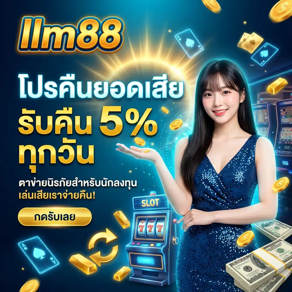 โปรโมชั่น คืนยอดเสีย 5% ทุกวัน ตาข่ายนิรภัยสำหรับนักลงทุน