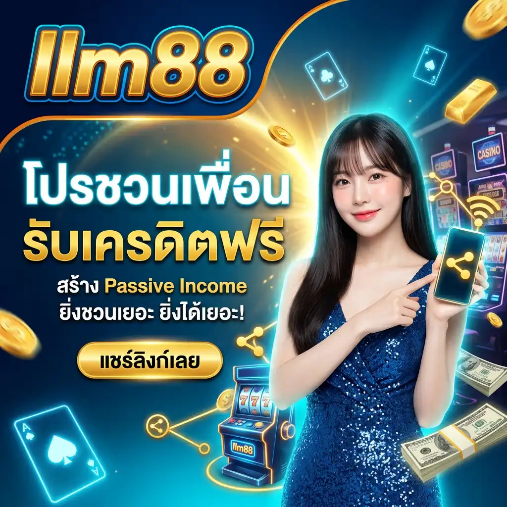 โปรโมชั่นชวนเพื่อนรับเครดิตฟรี (Referral Program) สร้าง Passive Income
