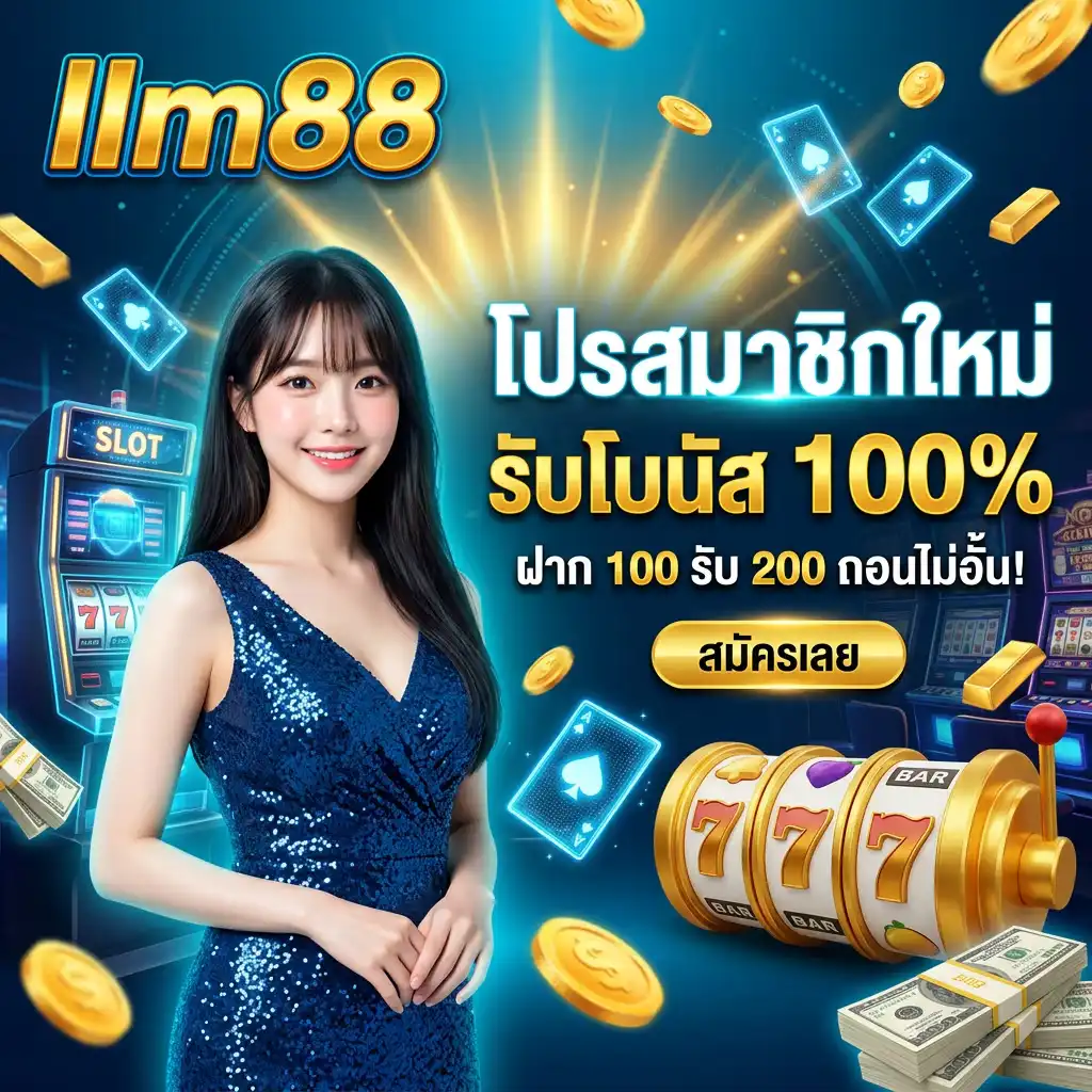 โปรโมชั่น สมาชิกใหม่ รับโบนัส 100% ฝาก 100 รับ 200